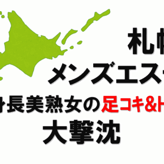 ★札幌★レアな高身長美熟女によるパンスト足コキと濃厚HJで大撃沈！
