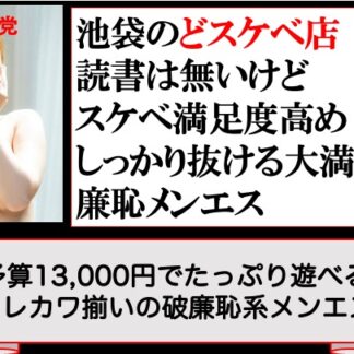 予算13,000円で読書はないけどしっかり抜けるキレカワ揃い嬢たちの店　池袋