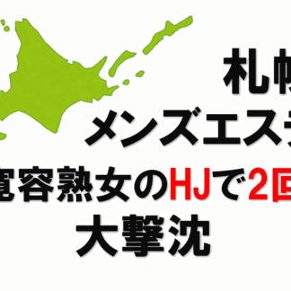 ★札幌★寛容なエロ熟女の濃厚HJで2回大撃沈！